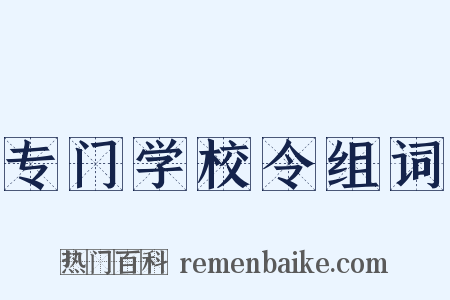 专门学校令组词是什么意思的图片